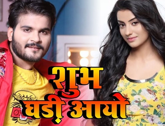 Akshara Singh And Kallu Starrer Shubh Ghadi Aayo First Look Gets Viral On Social Media