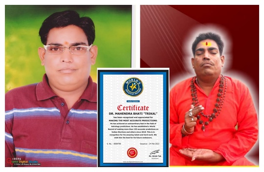 डॉ. महेन्द्र भाटी ‘त्रिकाल’ का नाम (Dr Mahendra Bhati TRIKAL) विश्व महानतम रिकॉर्ड (World Greatest Record) में दर्ज हुआ