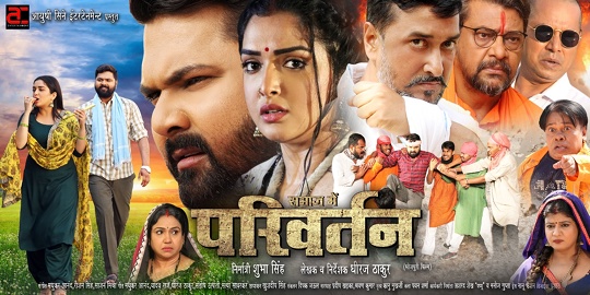 समर सिंह, आम्रपाली दूबे स्टारर फ़िल्म “परिवर्तन” का ट्रेलर  दो दिन में 14 लाख से ज्यादा ।