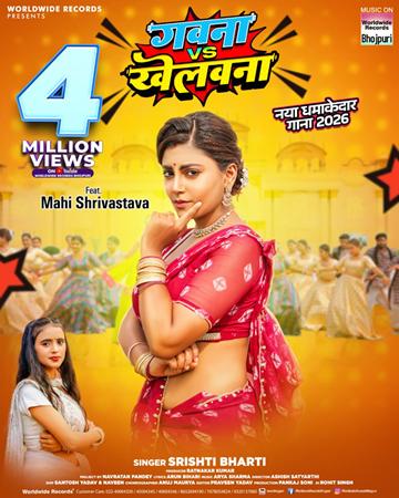 यूट्यूब पर 4 मिलियन व्यूज का आंकड़ा पार ,माही श्रीवास्तव और सृष्टी भारती के लोकगीत ‘गवना वीएस खेलवना’ ने रचा इतिहास